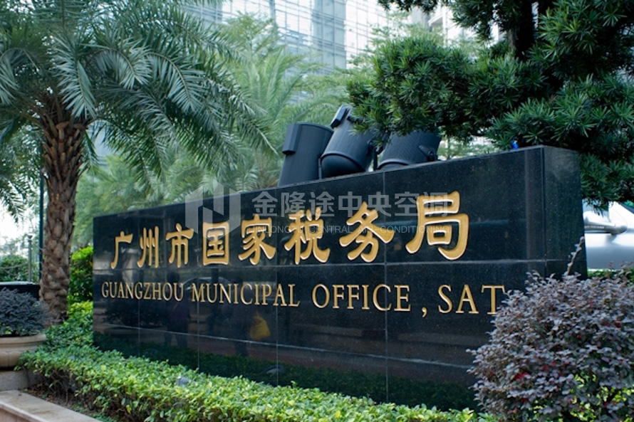 广州珠江新城国家税务局.jpg